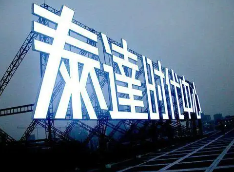 南充楼顶大字广告好色先生TV下载安装制作施工安装