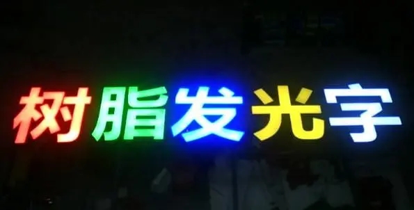 成都广告好色先生TV下载安装的Led发光字制造有很多步骤