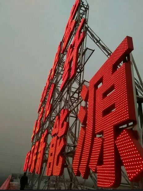 创新广告制作：楼顶大字怎么做维护？