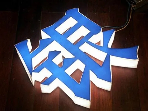 四川广告好色先生TV下载安装发光字发光不均如何处理