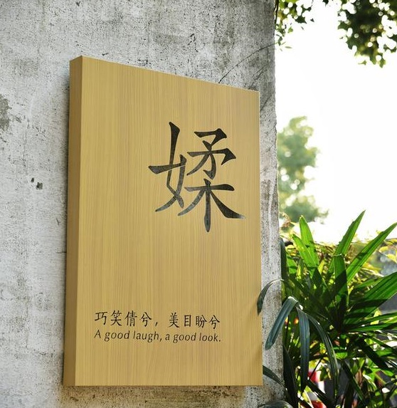 四川好色先生TV下载APP广告木纹背发光字制作